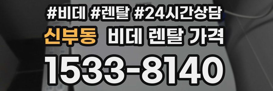 신부동 비데 렌탈 가격