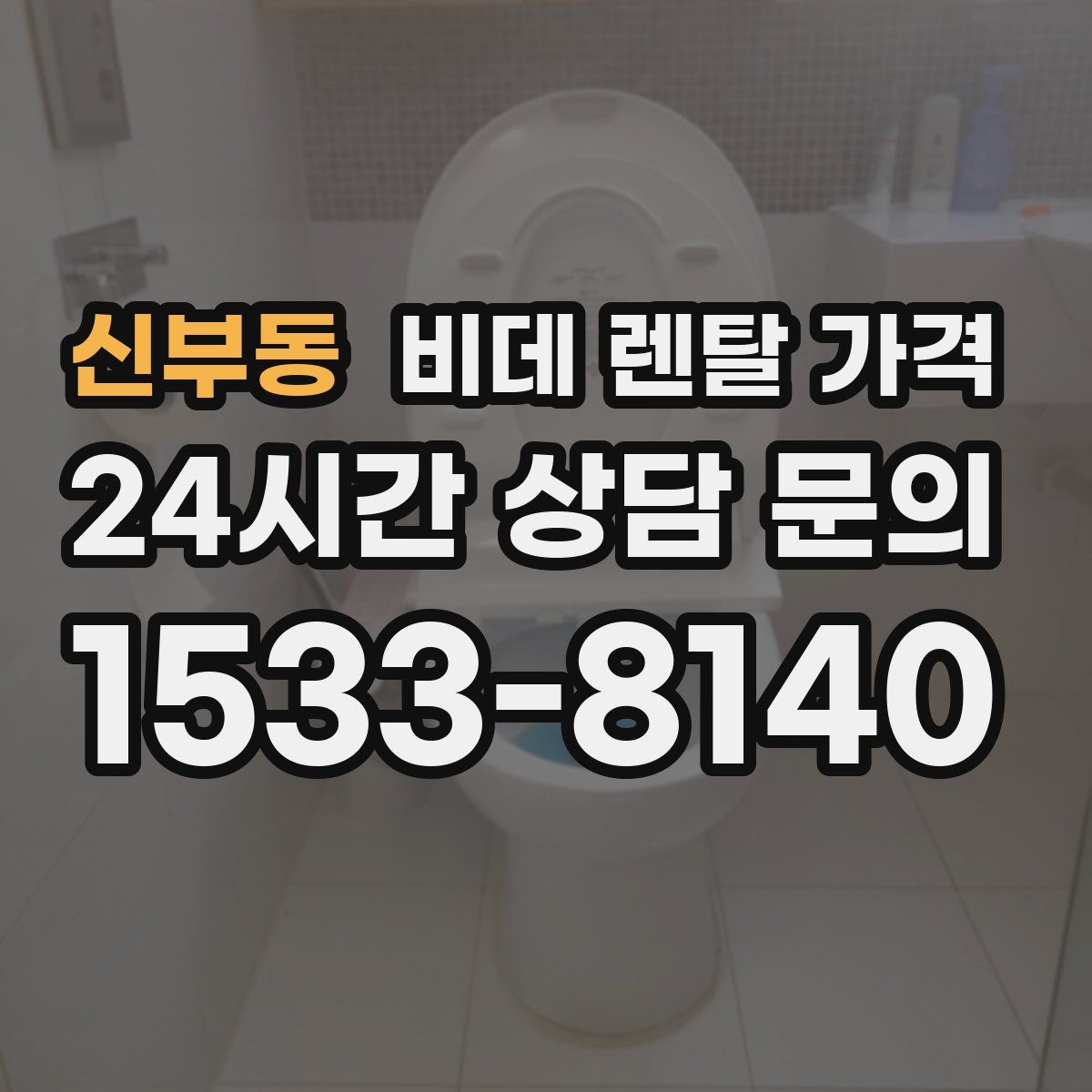 신부동 비데 렌탈 가격