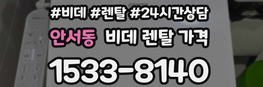 안서동 비데 렌탈 가격