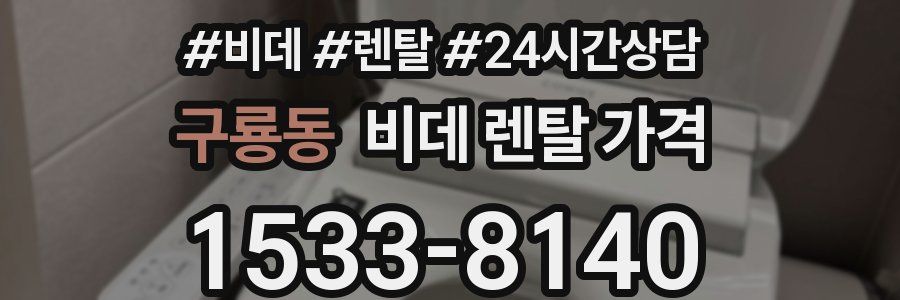 구룡동 비데 렌탈 가격