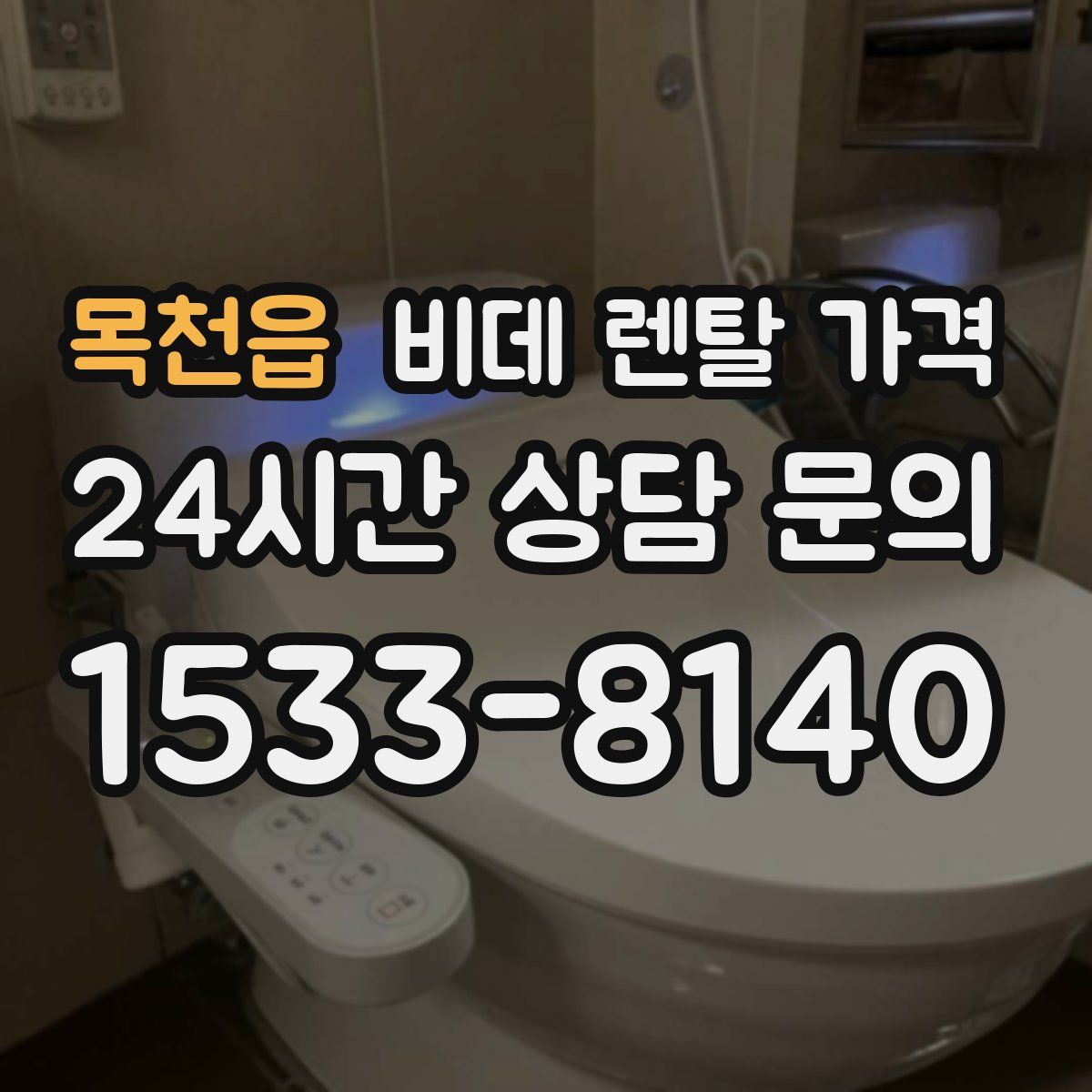 목천읍 비데 렌탈 가격