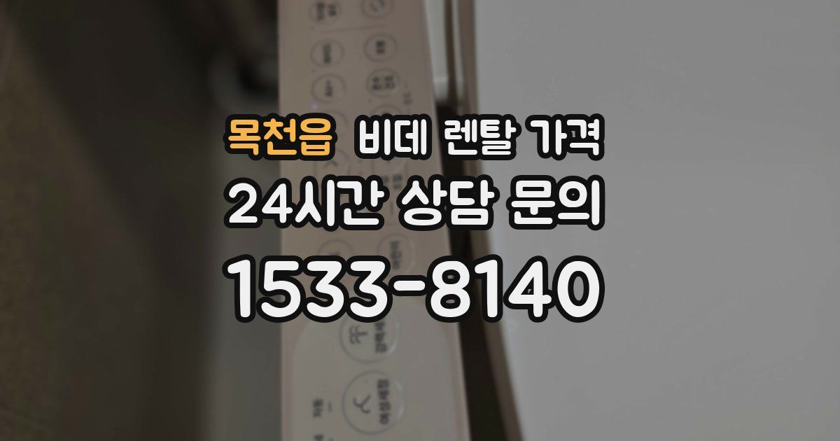 목천읍 비데 렌탈 가격