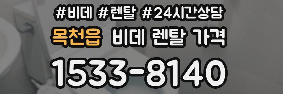 목천읍 비데 렌탈 가격