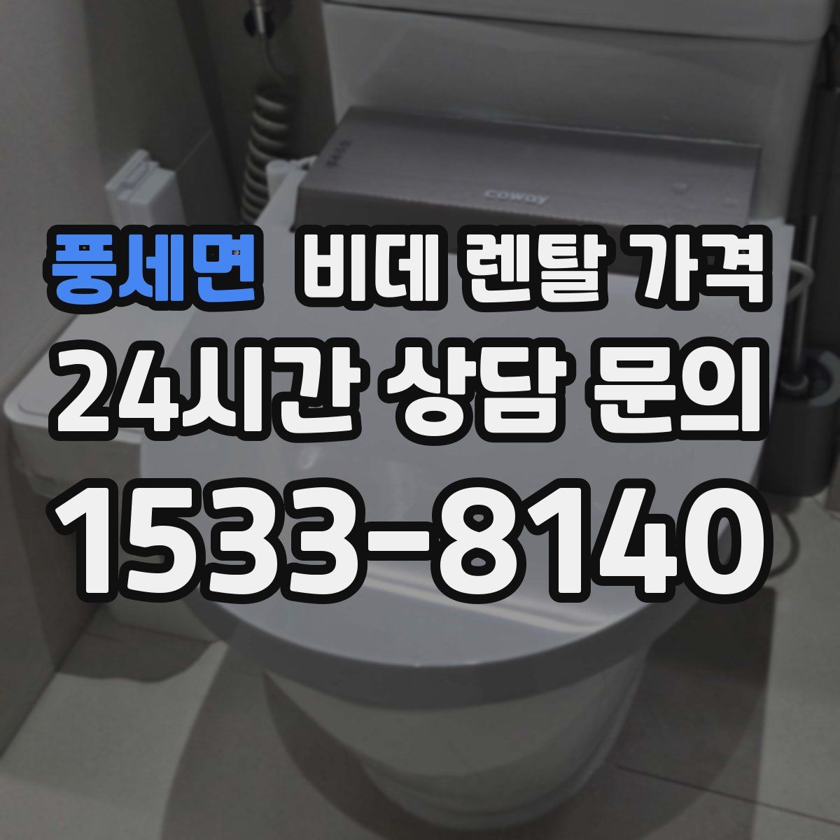풍세면 비데 렌탈 가격