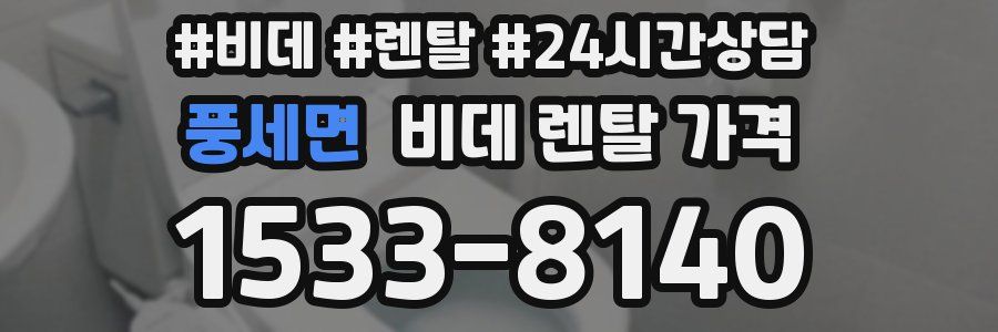 풍세면 비데 렌탈 가격
