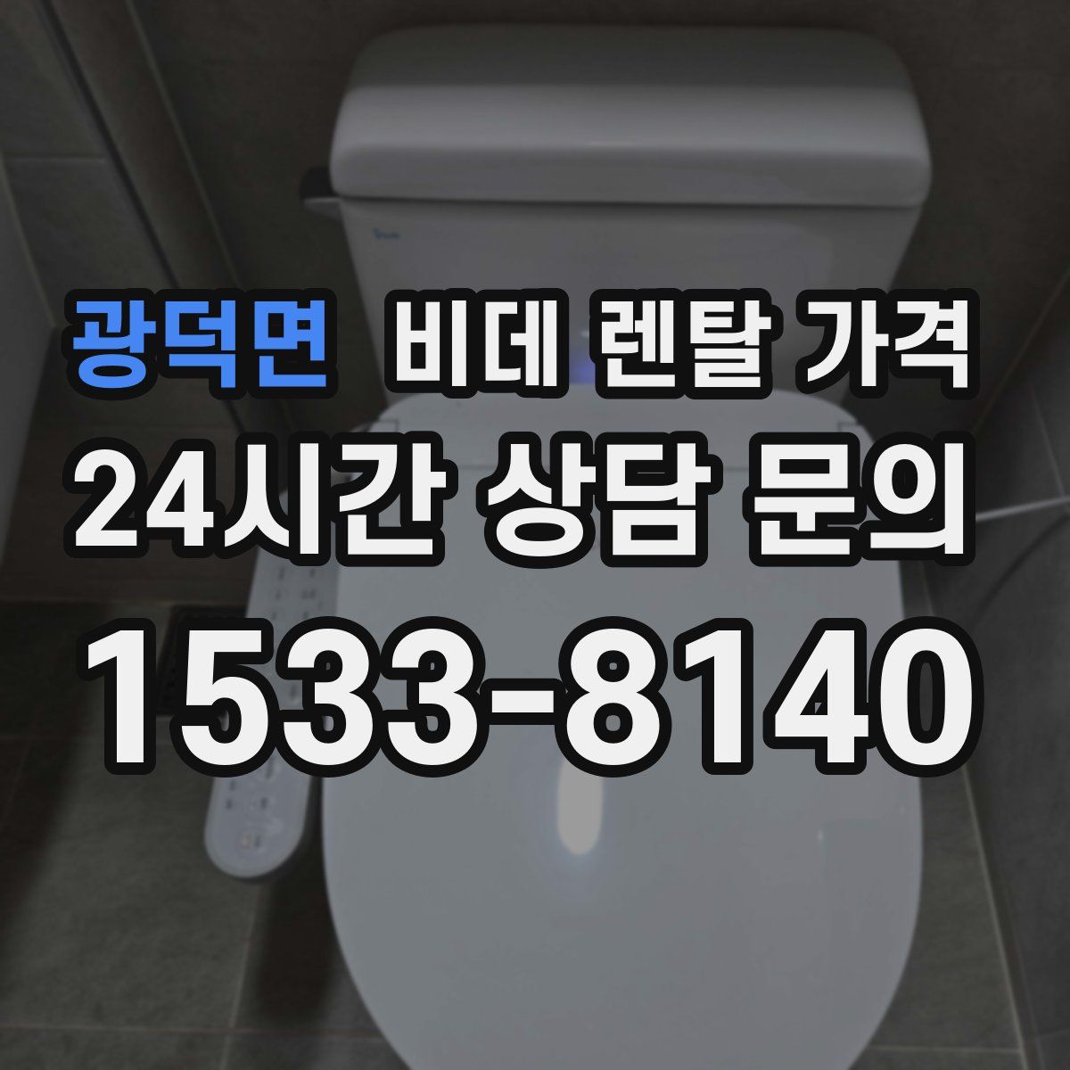 광덕면 비데 렌탈 가격