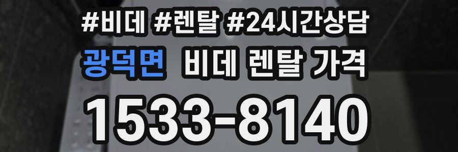 광덕면 비데 렌탈 가격