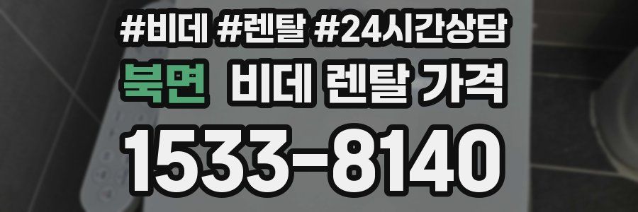 북면 비데 렌탈 가격