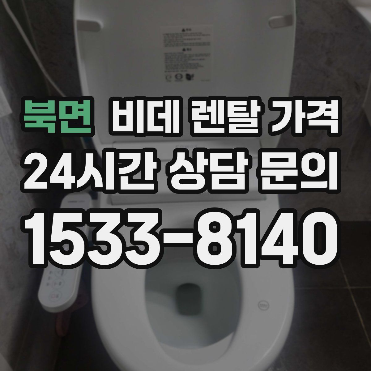 북면 비데 렌탈 가격