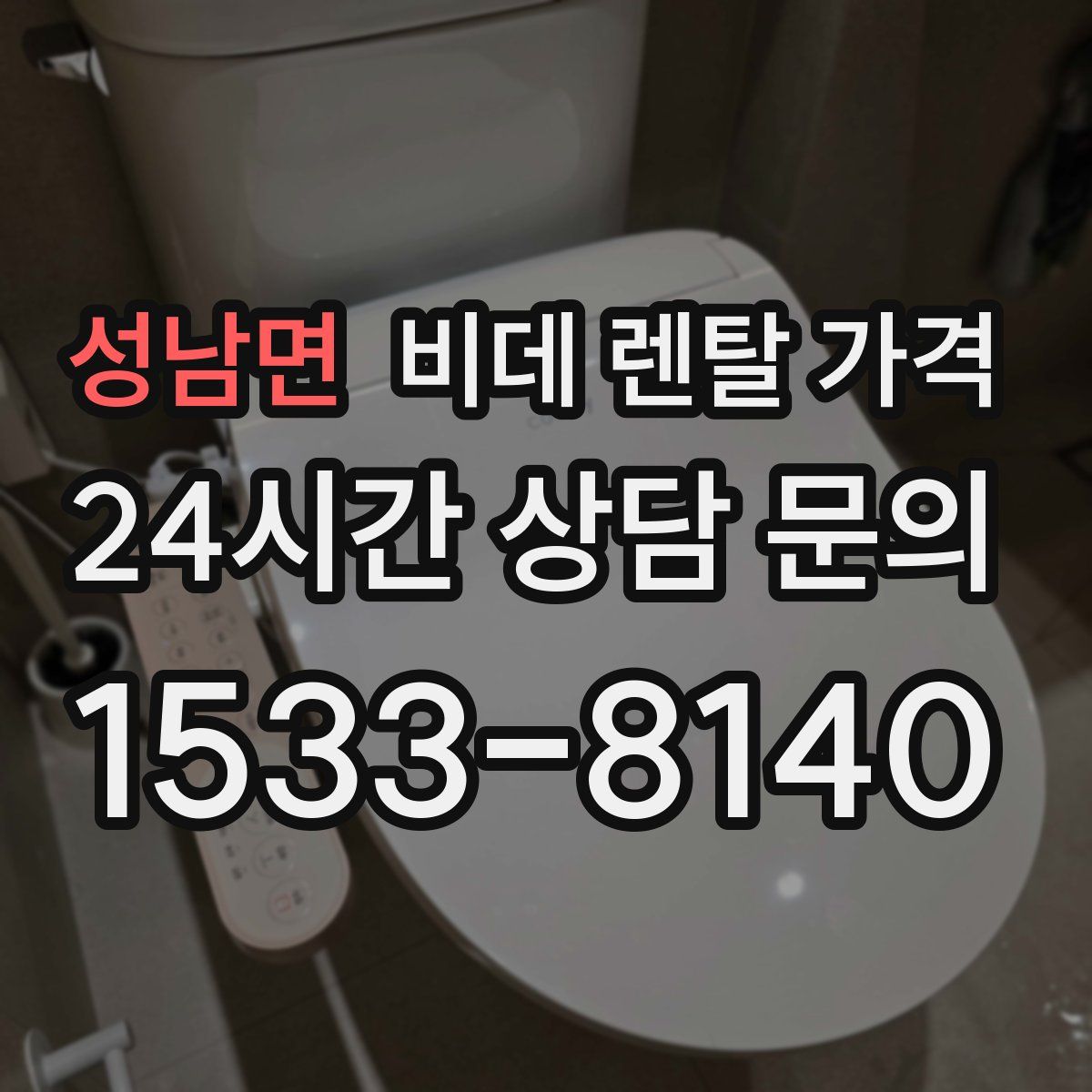 성남면 비데 렌탈 가격
