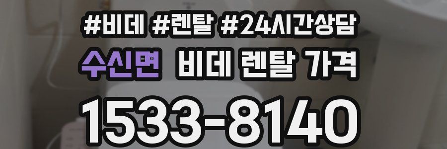 수신면 비데 렌탈 가격