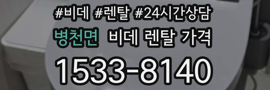 병천면 비데 렌탈 가격
