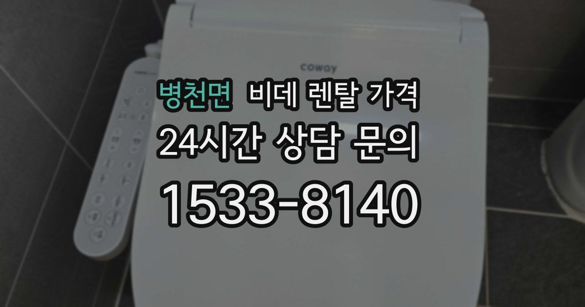 병천면 비데 렌탈 가격