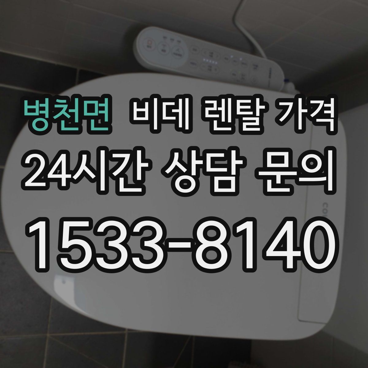 병천면 비데 렌탈 가격