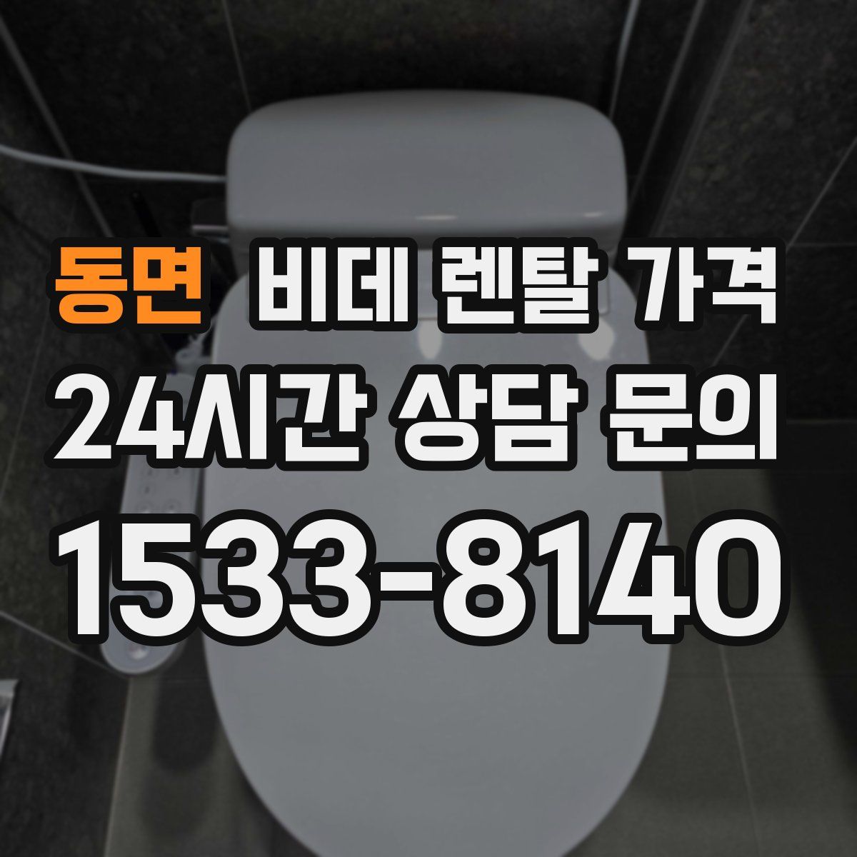 동면 비데 렌탈 가격