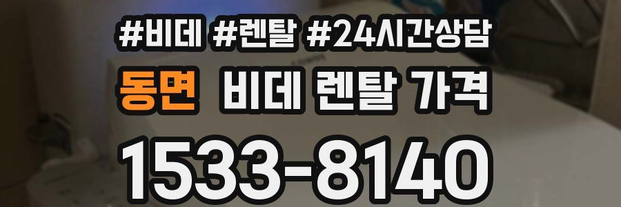 동면 비데 렌탈 가격