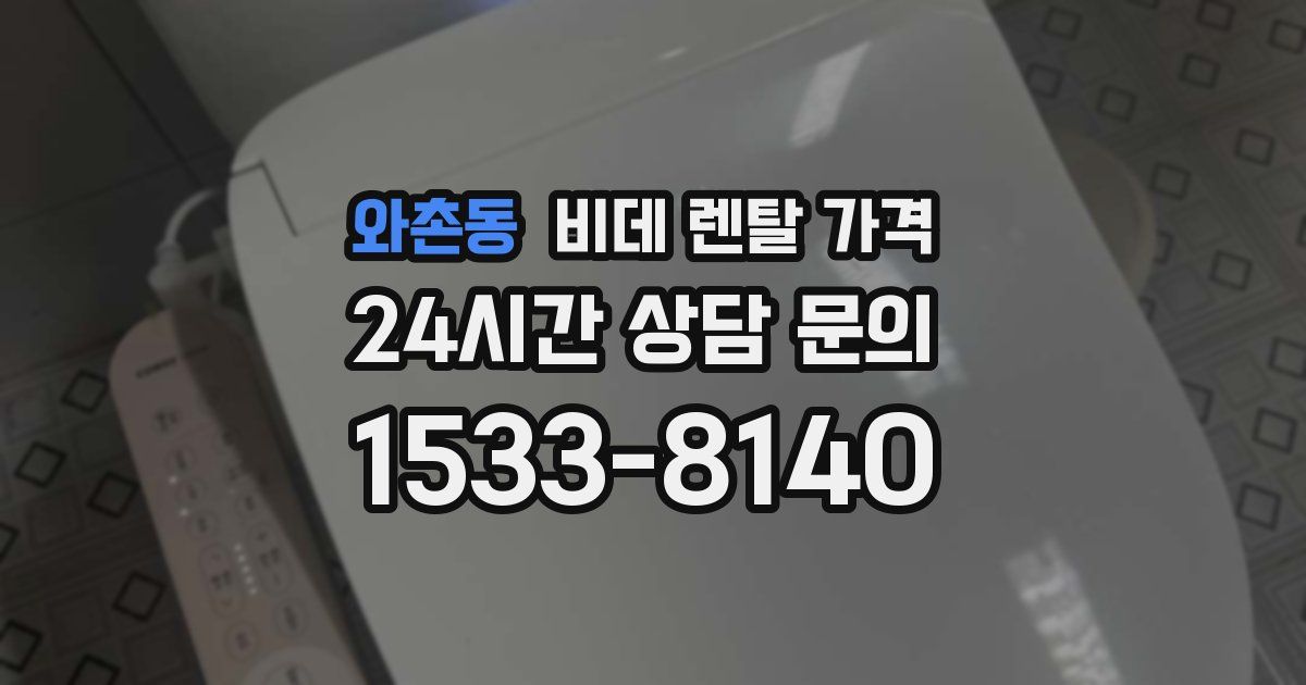와촌동 비데 렌탈 가격