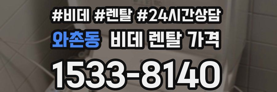 와촌동 비데 렌탈 가격