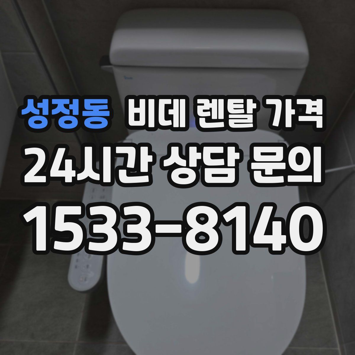 성정동 비데 렌탈 가격