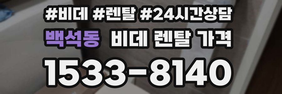 백석동 비데 렌탈 가격
