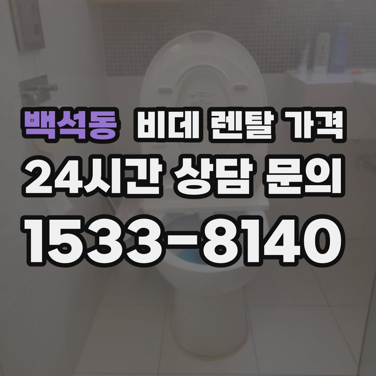 백석동 비데 렌탈 가격