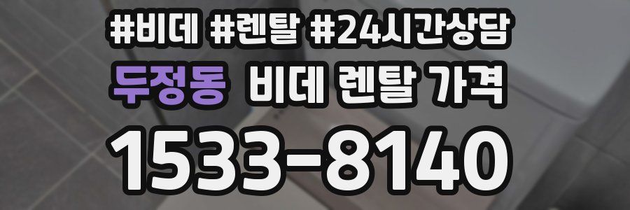 두정동 비데 렌탈 가격