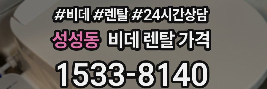 성성동 비데 렌탈 가격