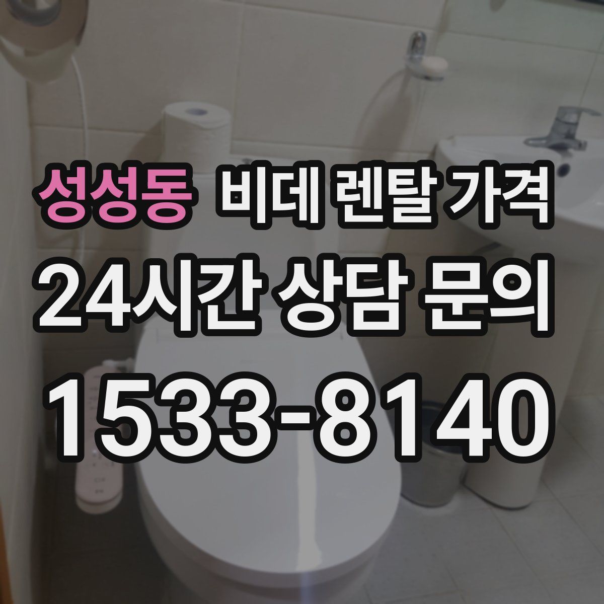 성성동 비데 렌탈 가격