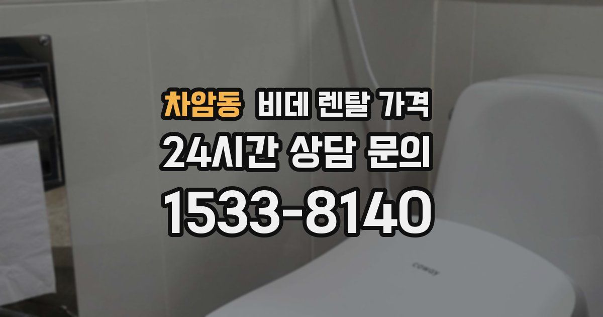 차암동 비데 렌탈 가격