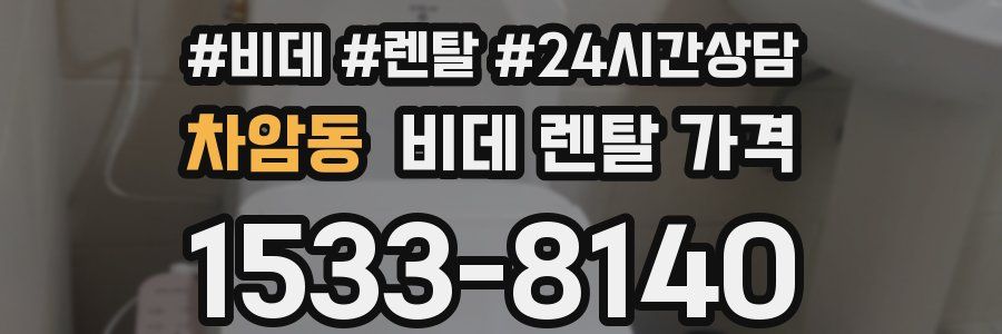차암동 비데 렌탈 가격