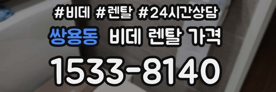 쌍용동 비데 렌탈 가격
