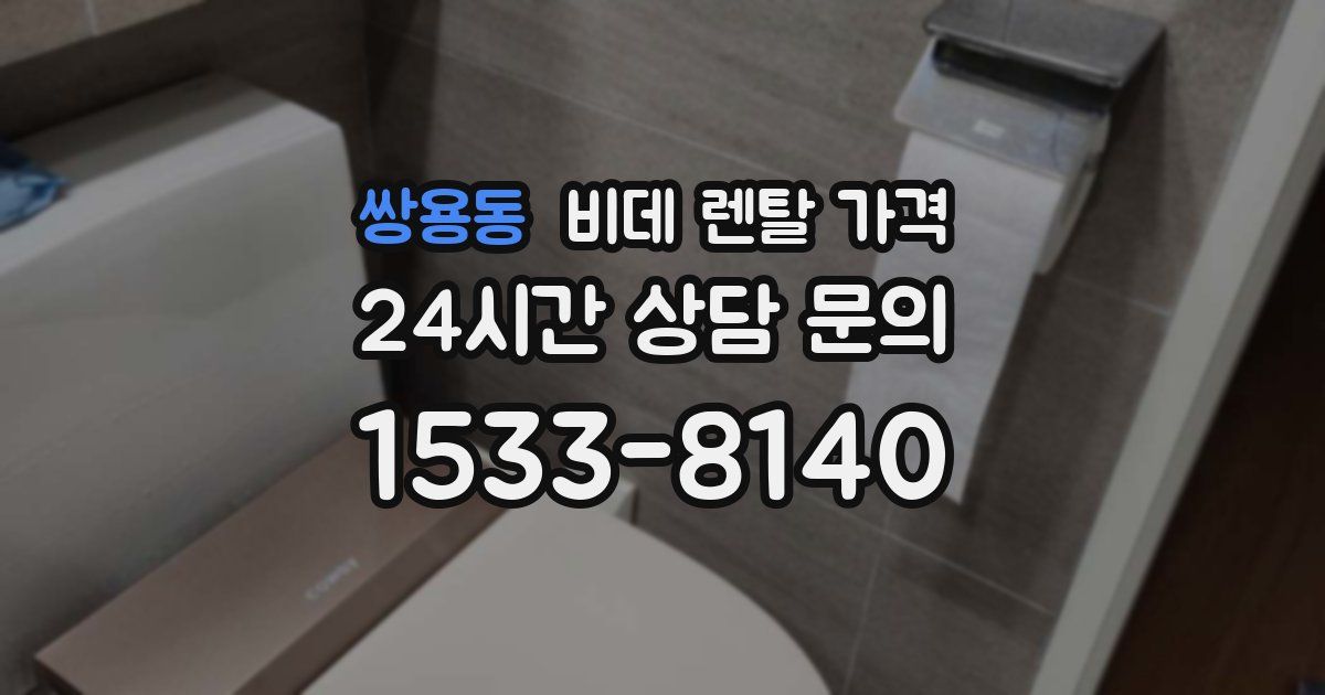 쌍용동 비데 렌탈 가격