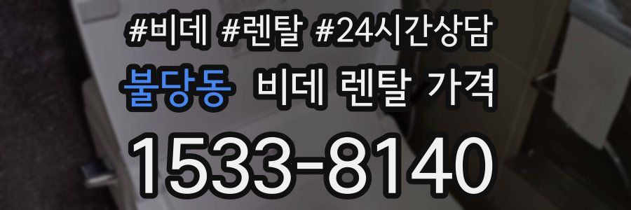 불당동 비데 렌탈 가격