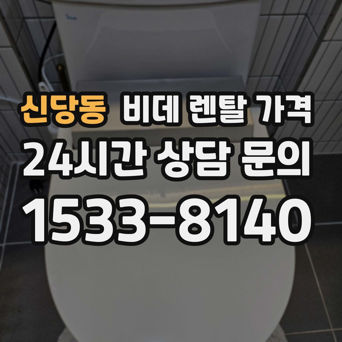 신당동 비데 렌탈 가격