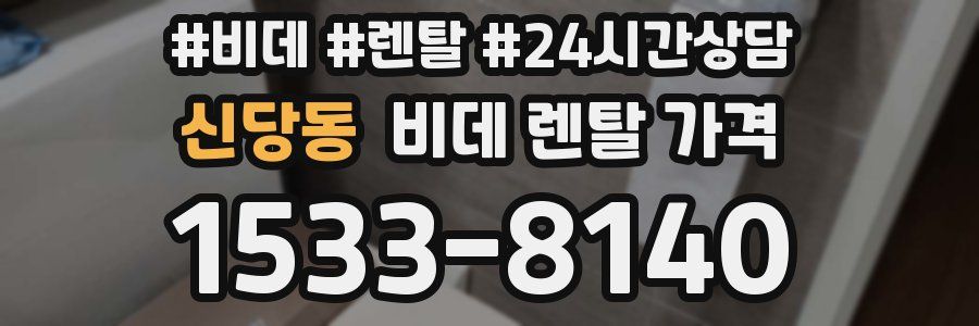 신당동 비데 렌탈 가격