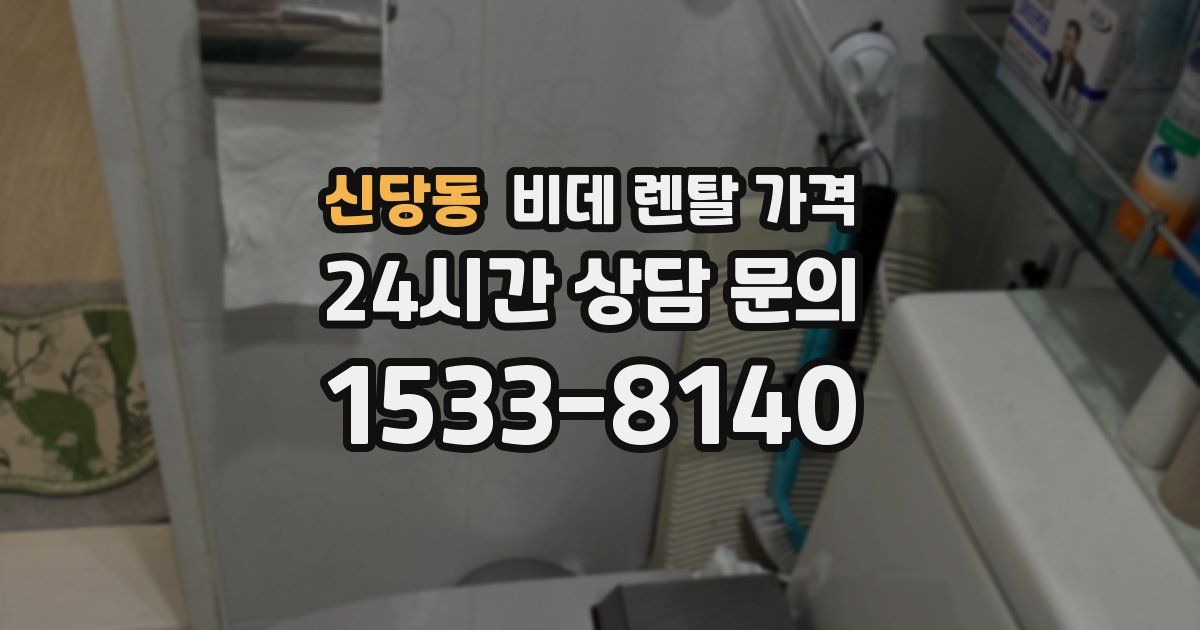 신당동 비데 렌탈 가격