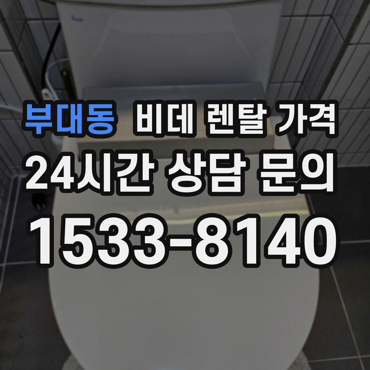 부대동 비데 렌탈 가격