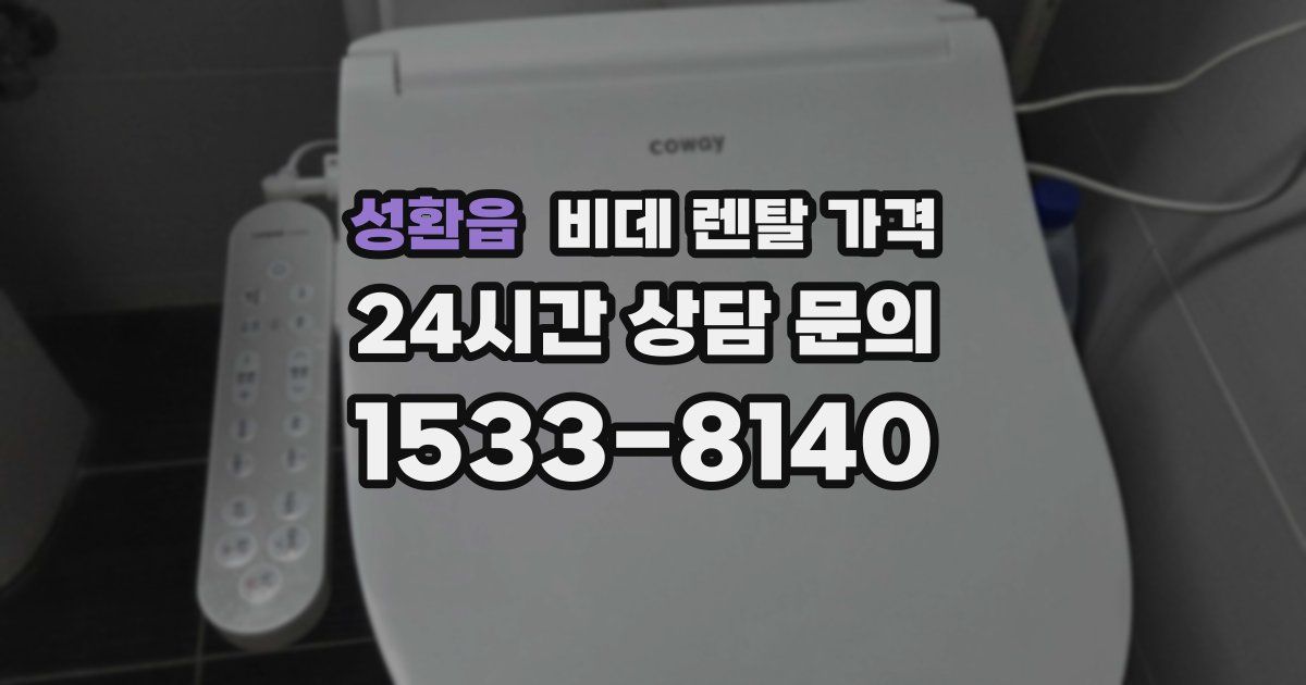 성환읍 비데 렌탈 가격