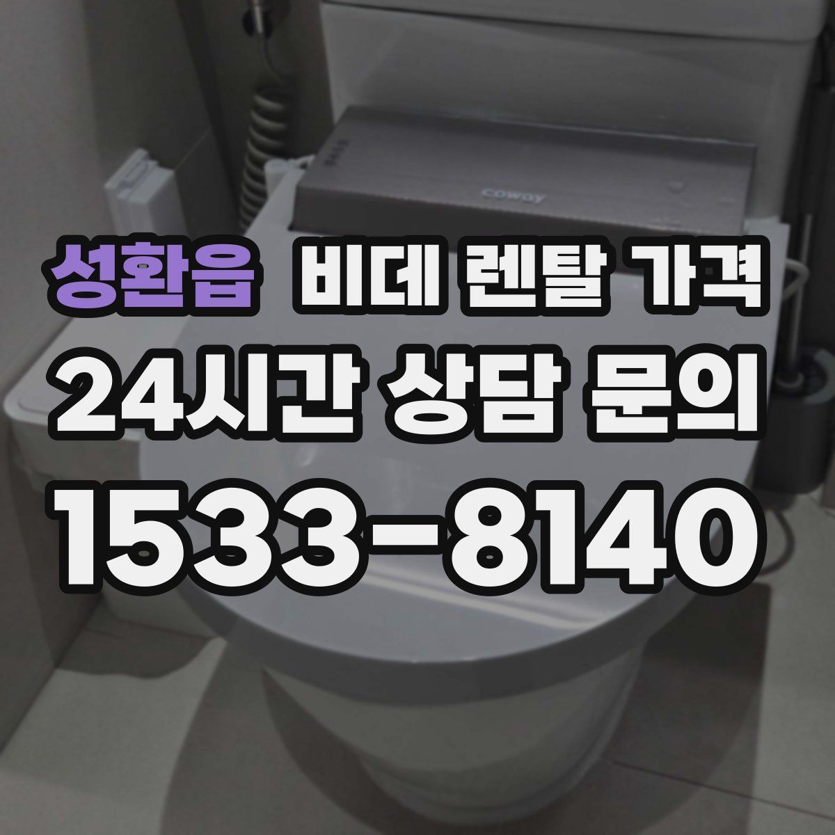 성환읍 비데 렌탈 가격