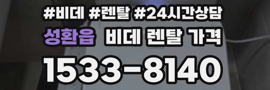 성환읍 비데 렌탈 가격