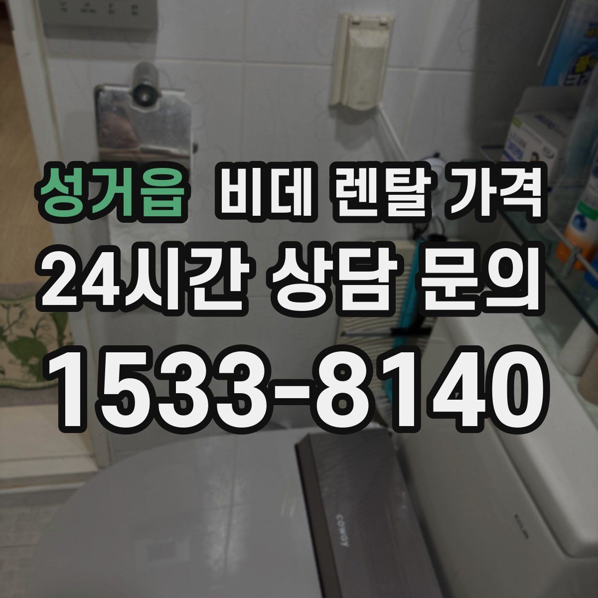 성거읍 비데 렌탈 가격