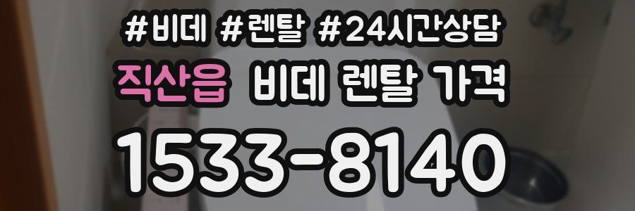 직산읍 비데 렌탈 가격