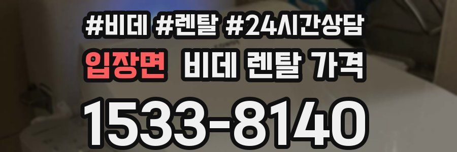 입장면 비데 렌탈 가격