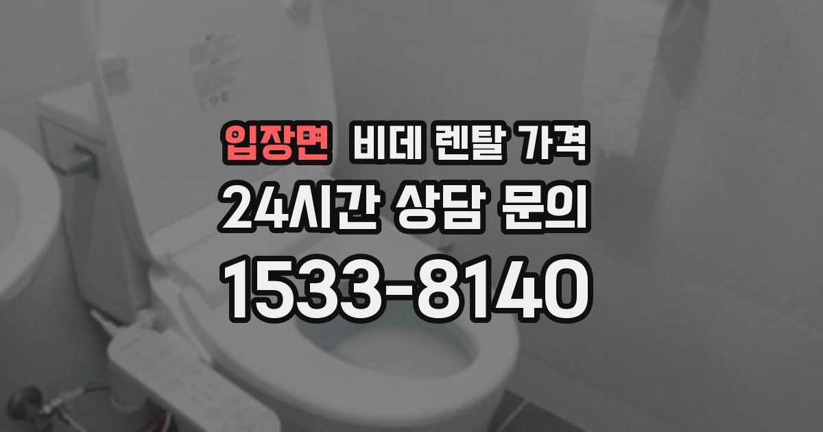 입장면 비데 렌탈 가격