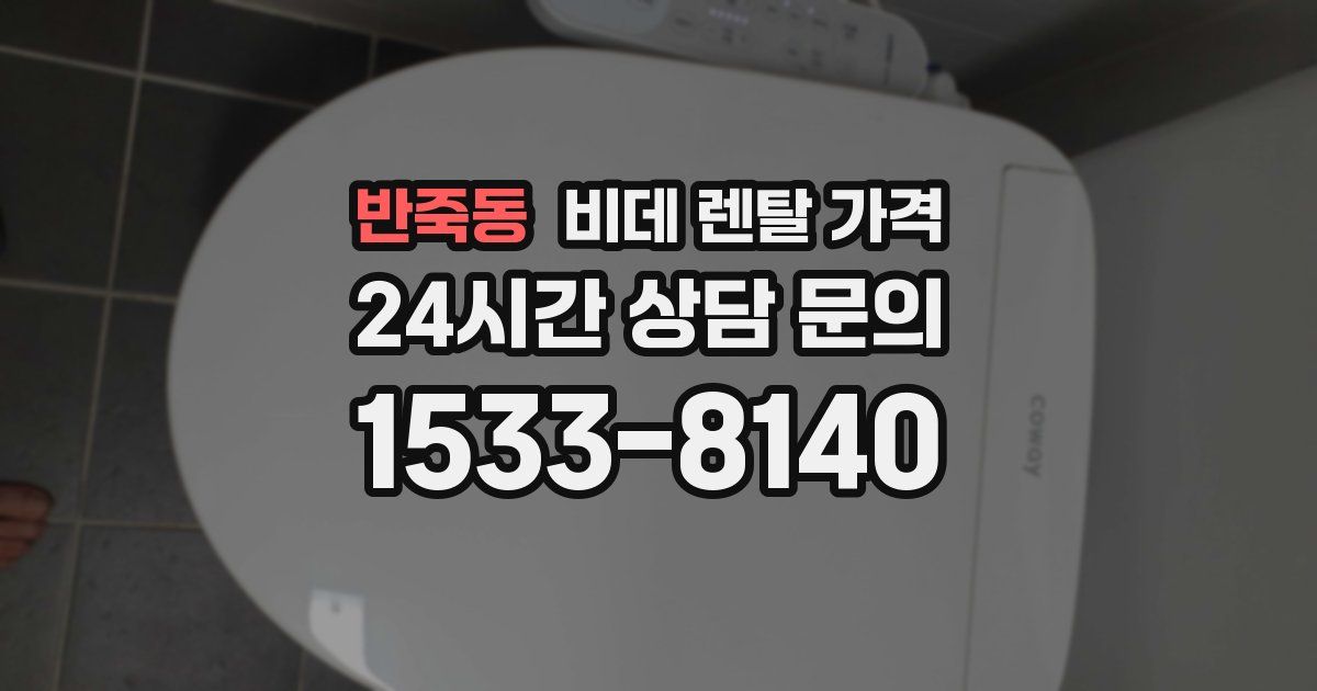 반죽동 비데 렌탈 가격