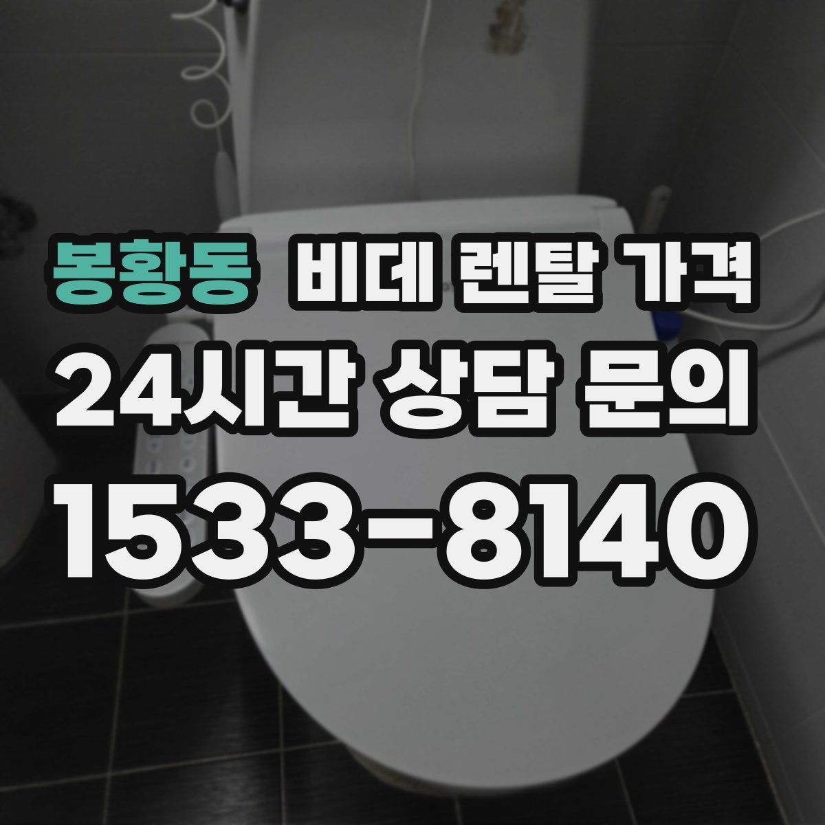 봉황동 비데 렌탈 가격