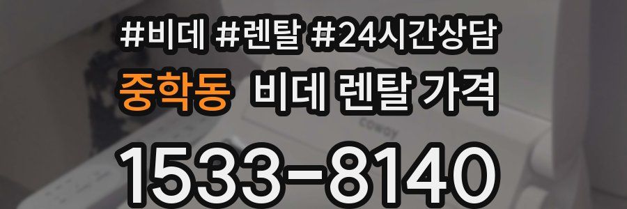 중학동 비데 렌탈 가격