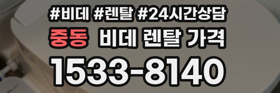 중동 비데 렌탈 가격