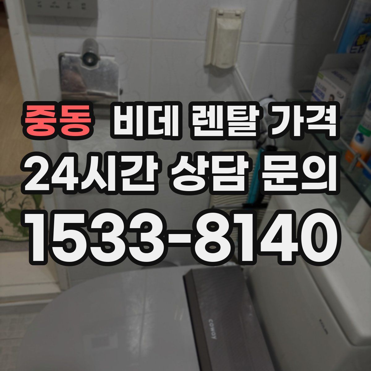 중동 비데 렌탈 가격