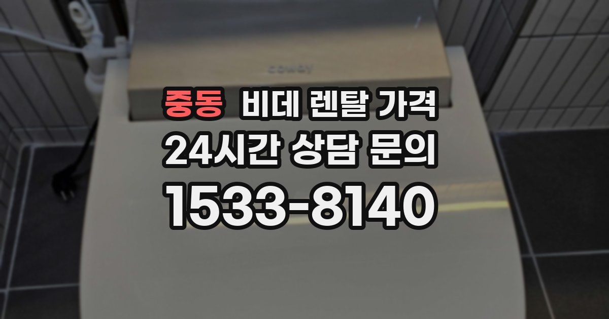 중동 비데 렌탈 가격